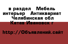  в раздел : Мебель, интерьер » Антиквариат . Челябинская обл.,Катав-Ивановск г.